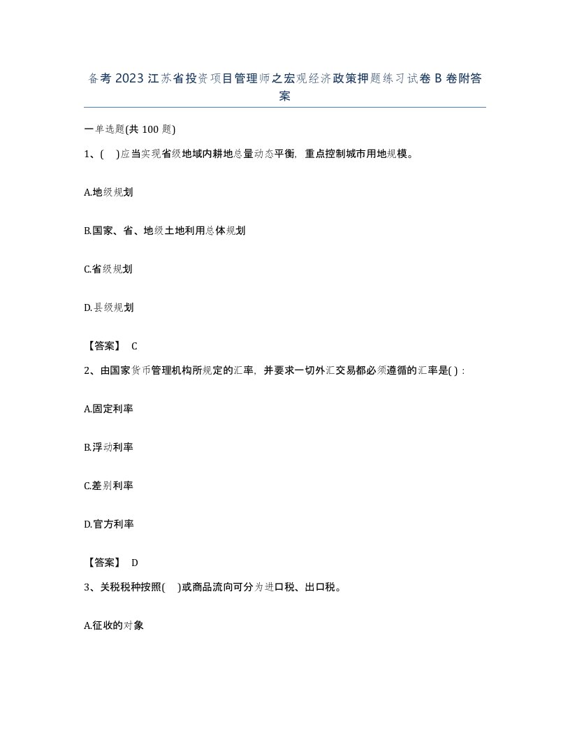 备考2023江苏省投资项目管理师之宏观经济政策押题练习试卷B卷附答案