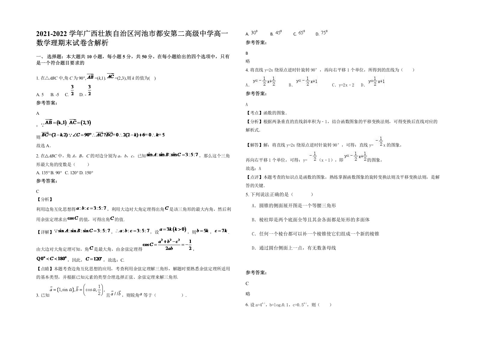 2021-2022学年广西壮族自治区河池市都安第二高级中学高一数学理期末试卷含解析