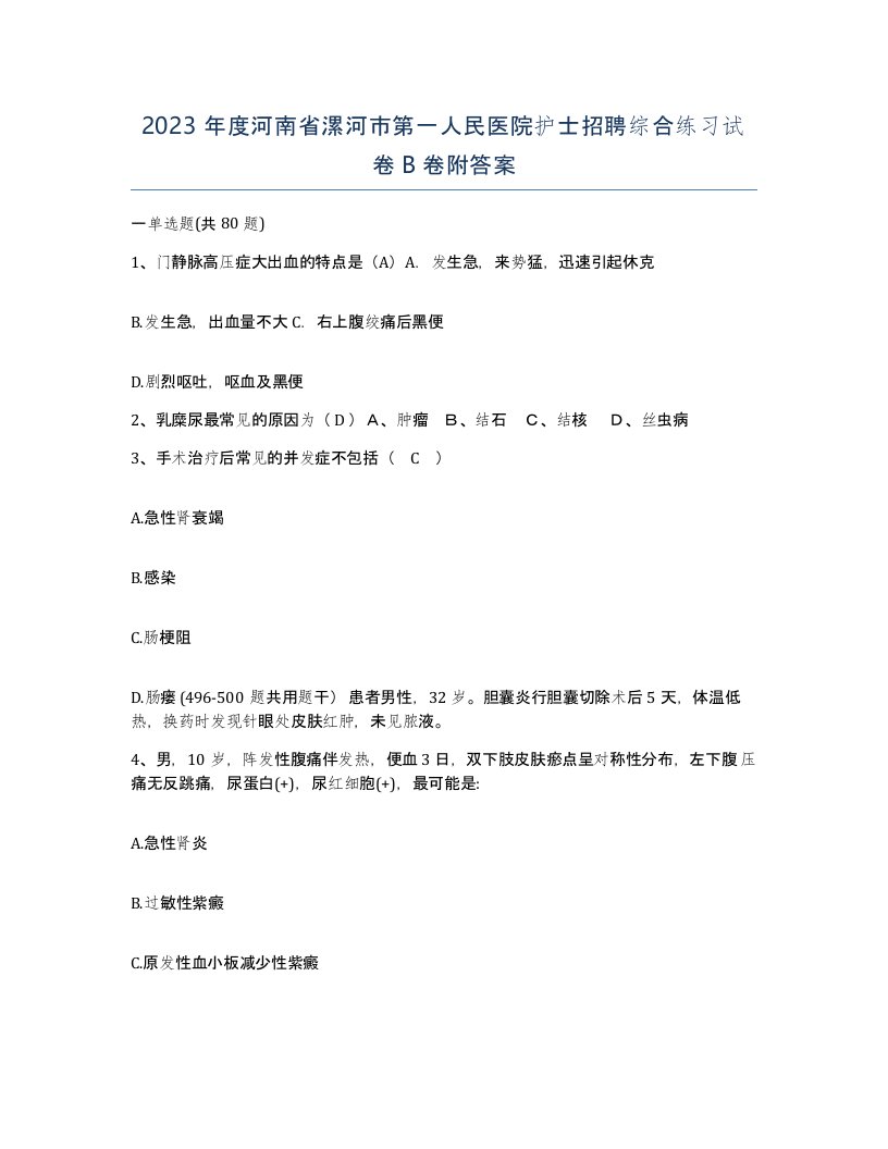 2023年度河南省漯河市第一人民医院护士招聘综合练习试卷B卷附答案