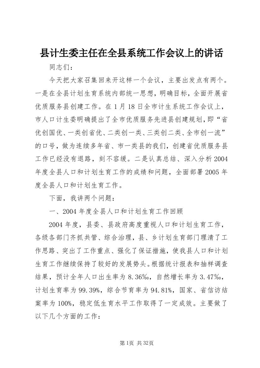 县计生委主任在全县系统工作会议上的讲话