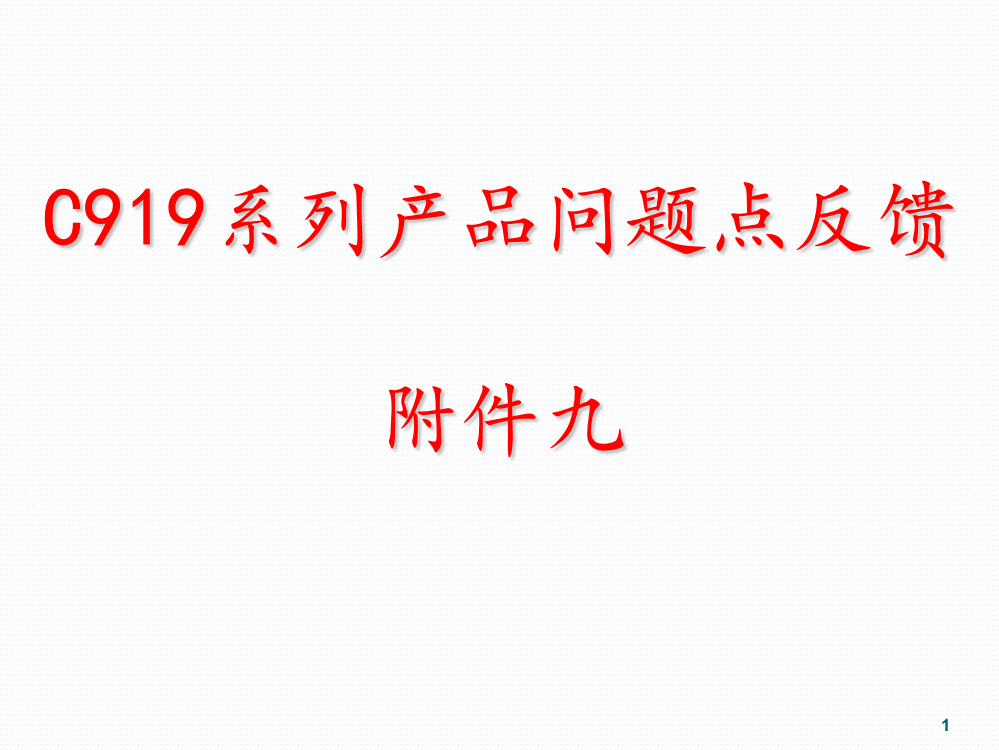 C919系列产品问题点反馈附件九ppt课件