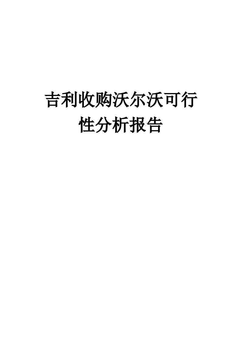 沃尔沃营销案例分析报告