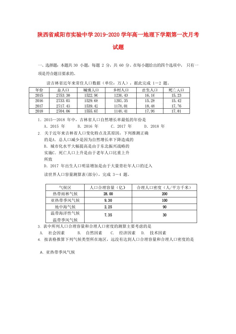 陕西省咸阳市实验中学2019-2020学年高一地理下学期第一次月考试题