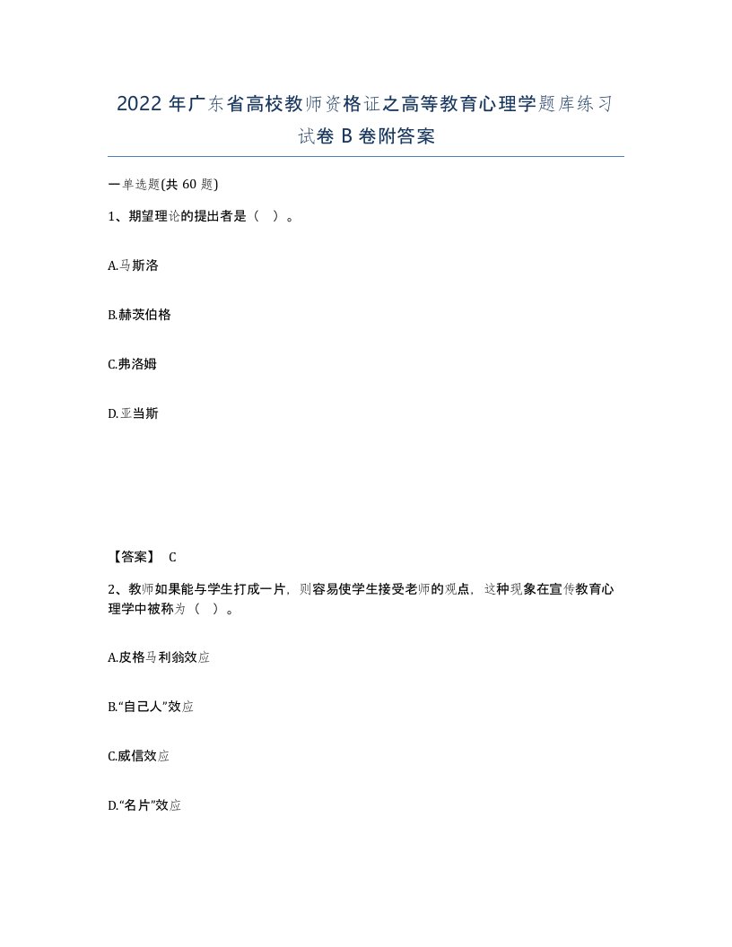 2022年广东省高校教师资格证之高等教育心理学题库练习试卷B卷附答案