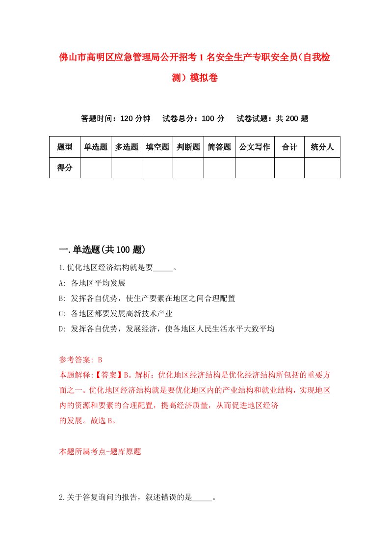 佛山市高明区应急管理局公开招考1名安全生产专职安全员自我检测模拟卷第7次