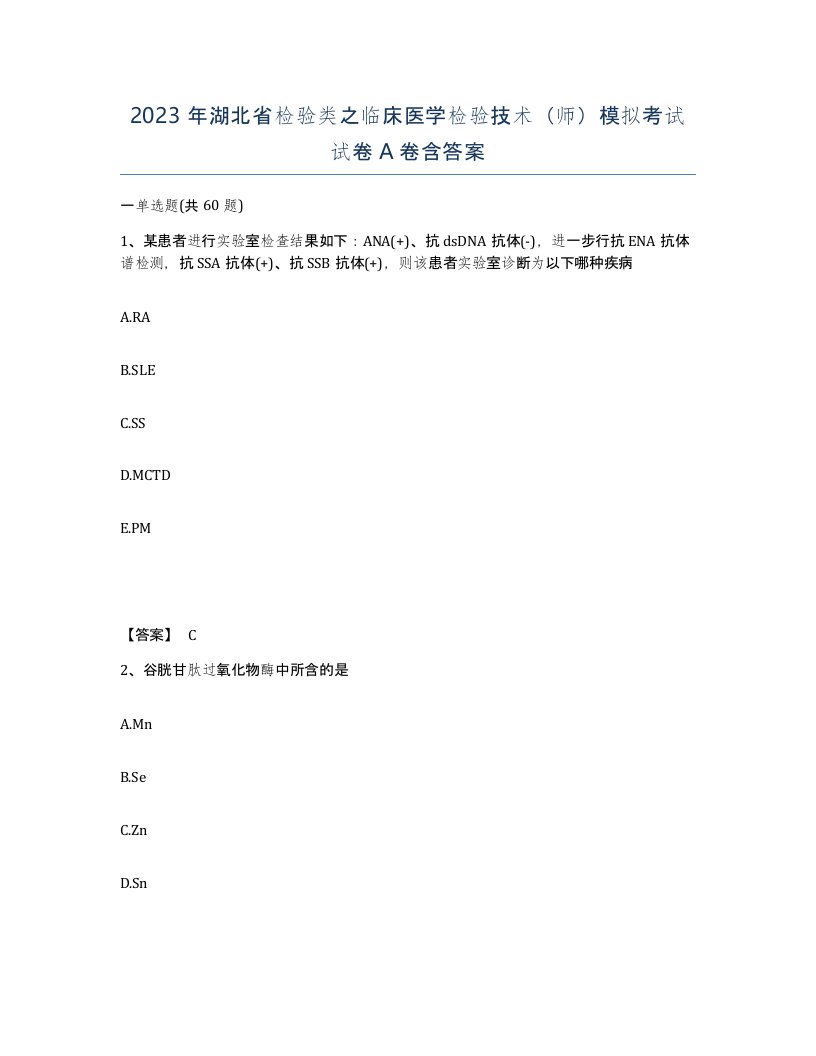 2023年湖北省检验类之临床医学检验技术师模拟考试试卷A卷含答案