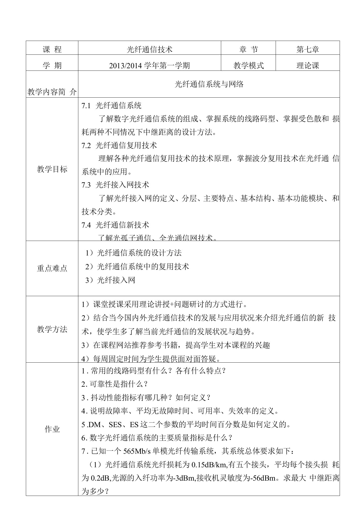 光纤通信技术-第七章-光纤通信系统与网络-电子教案