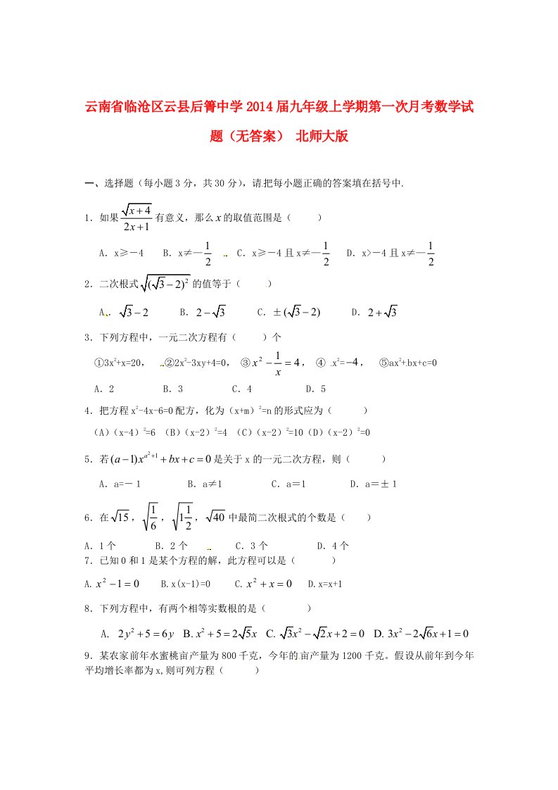 云南省临沧区云县后箐中学2014届九年级数学上学期第一次月考试题