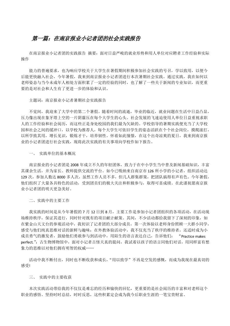 在南京报业小记者团的社会实践报告[修改版]