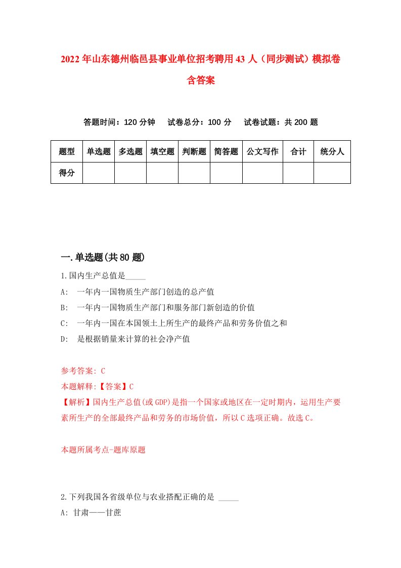 2022年山东德州临邑县事业单位招考聘用43人同步测试模拟卷含答案8