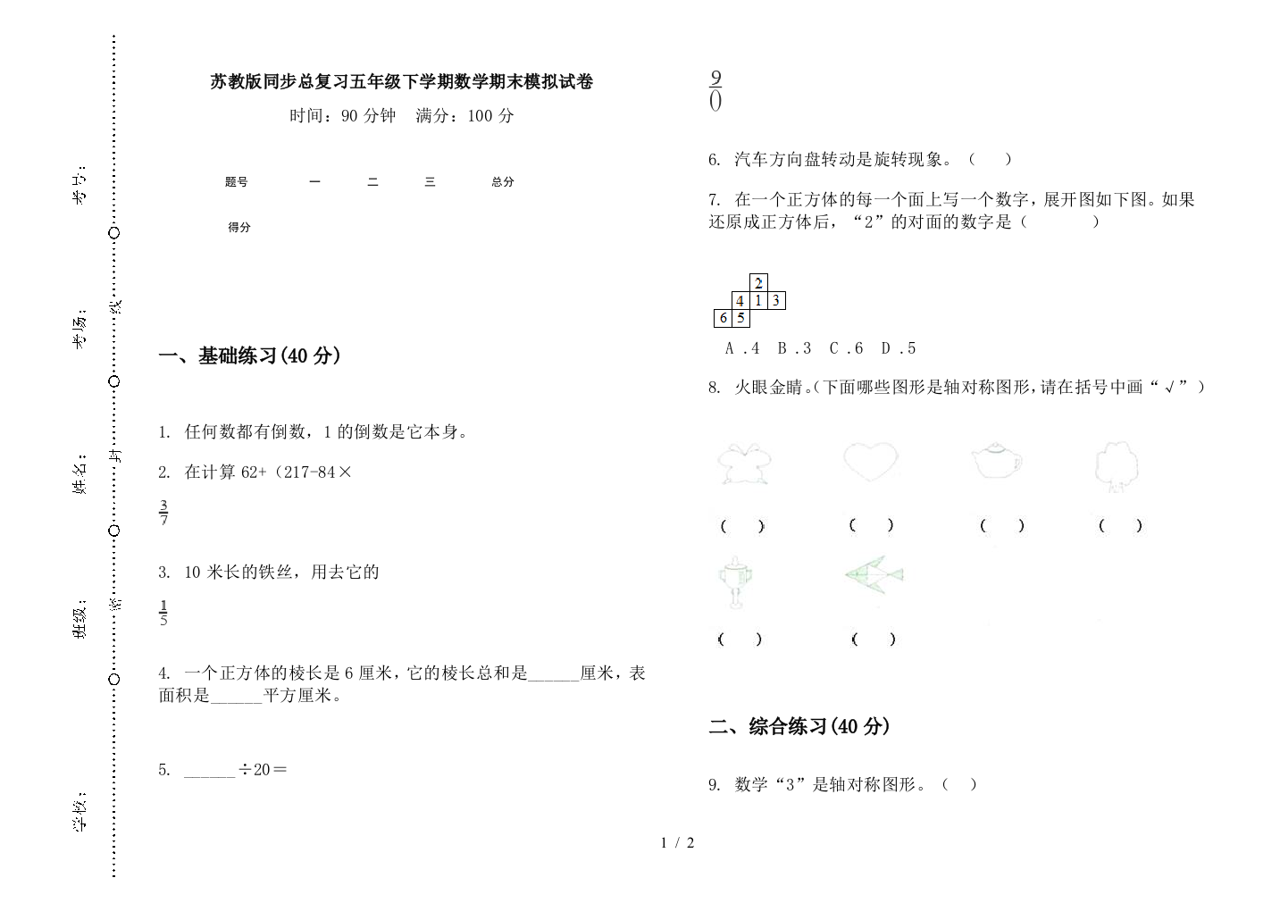 苏教版同步总复习五年级下学期数学期末模拟试卷