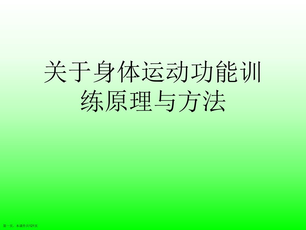 身体运动功能训练原理与方法课件