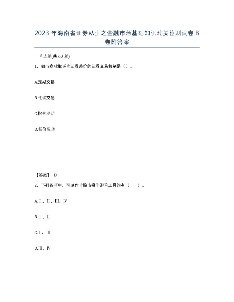 2023年海南省证券从业之金融市场基础知识过关检测试卷B卷附答案