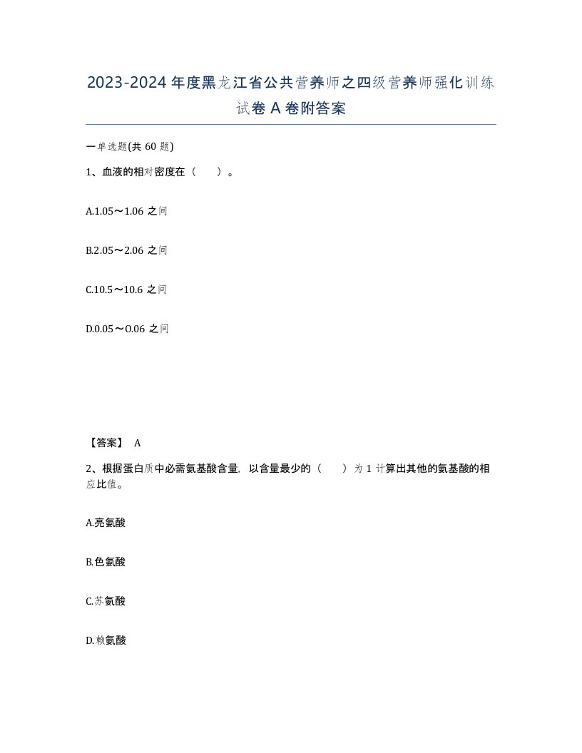 2023-2024年度黑龙江省公共营养师之四级营养师强化训练试卷A卷附答案