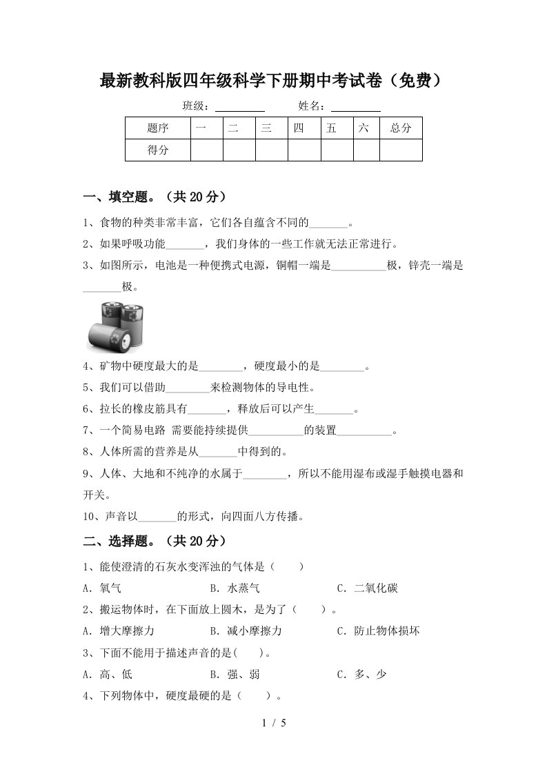 最新教科版四年级科学下册期中考试卷免费