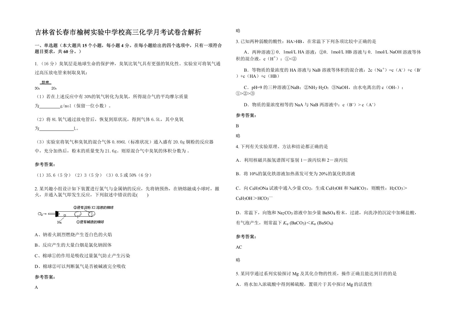 吉林省长春市榆树实验中学校高三化学月考试卷含解析