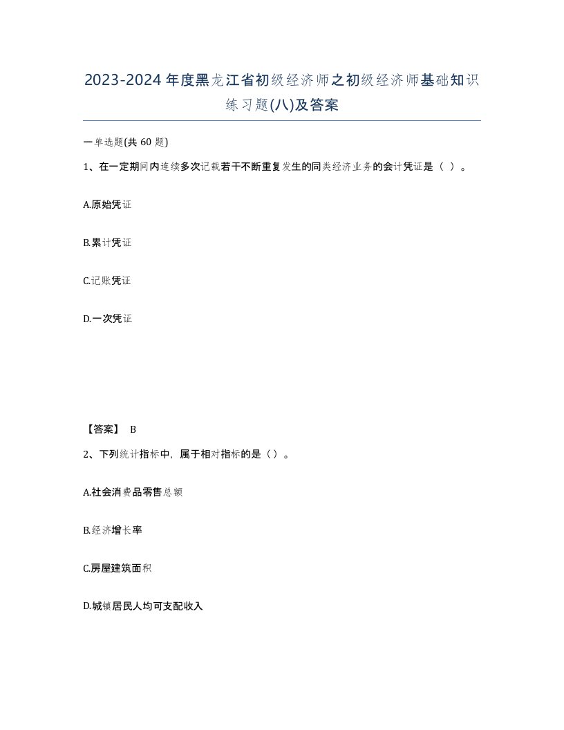 2023-2024年度黑龙江省初级经济师之初级经济师基础知识练习题八及答案