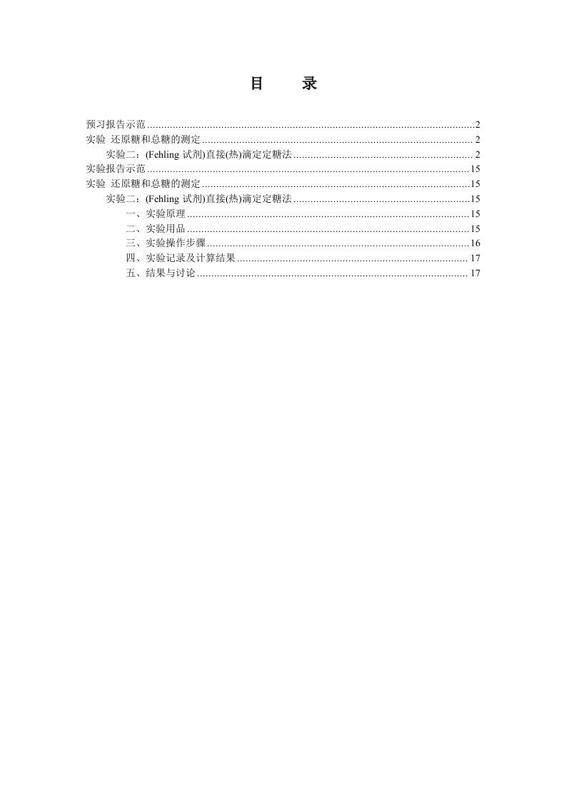 生物化学实验预习及实验报告范例