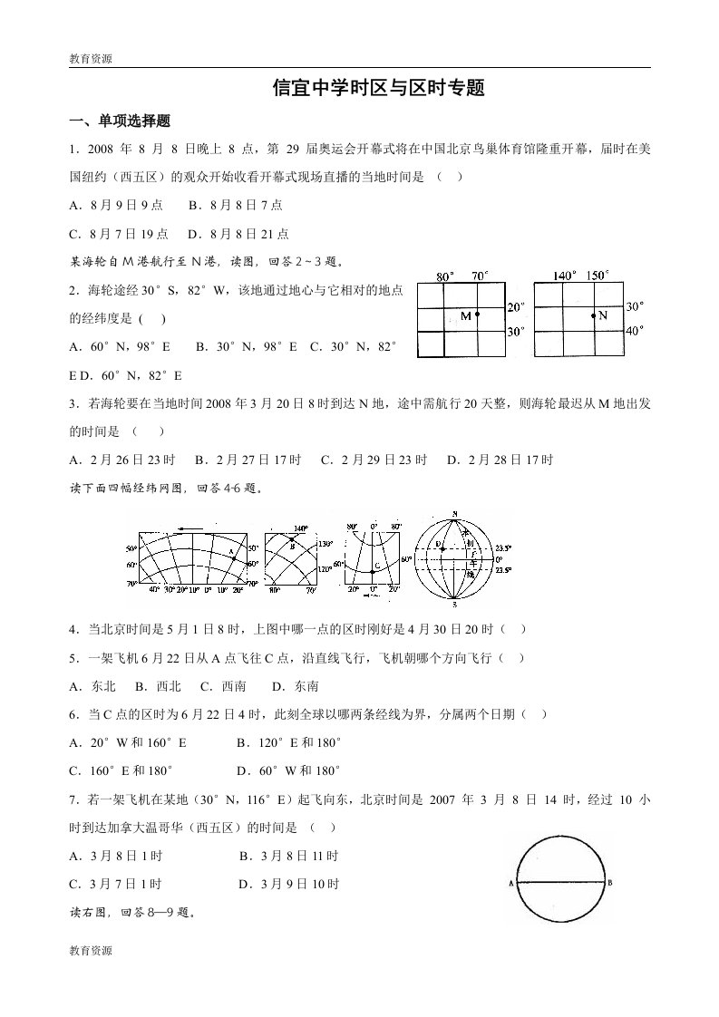 高中地理时区与区时专题试题