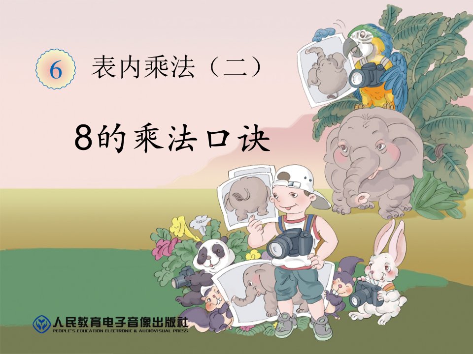 人教版数学二年级上册《8的乘法口诀》PPT课件小学教学课件