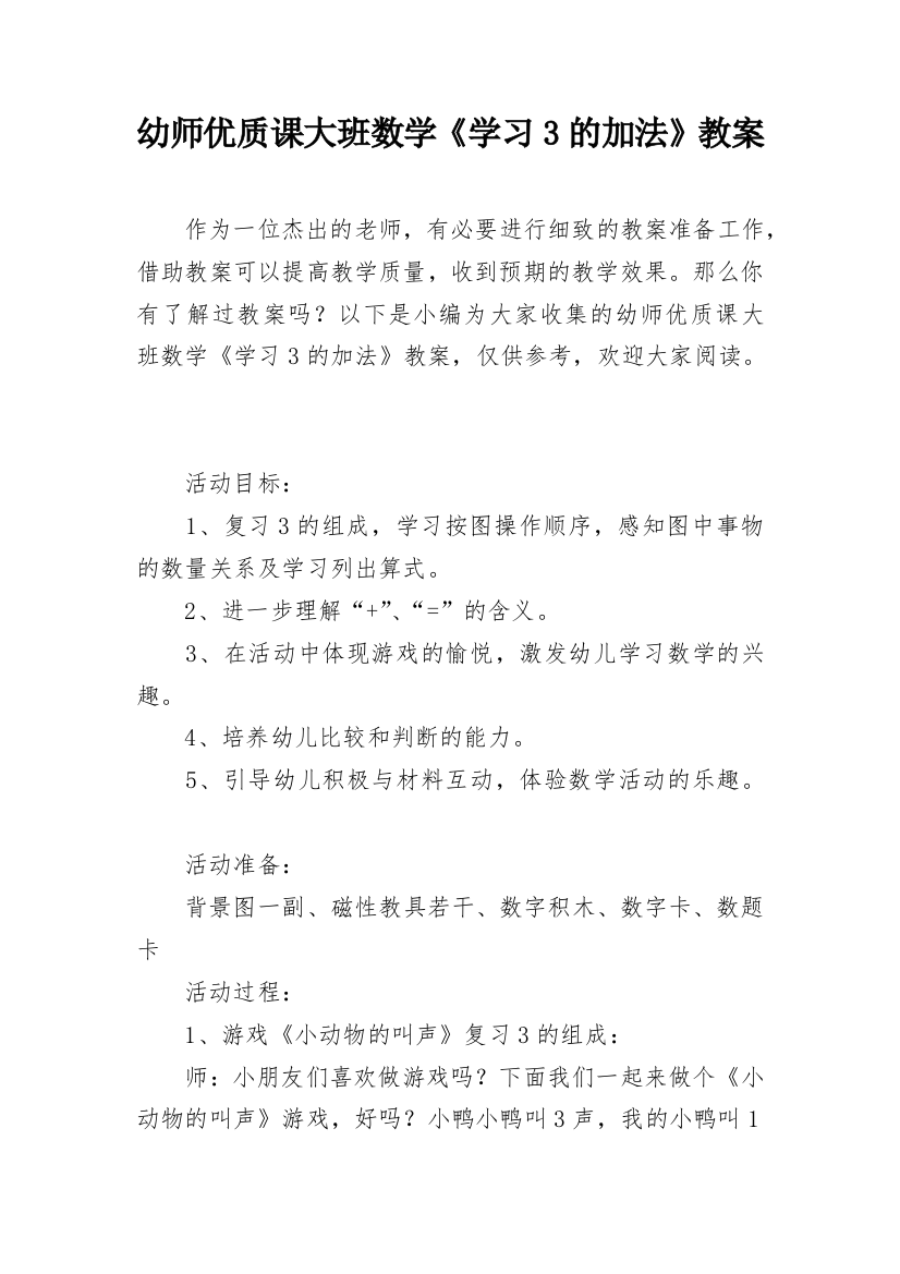 幼师优质课大班数学《学习3的加法》教案