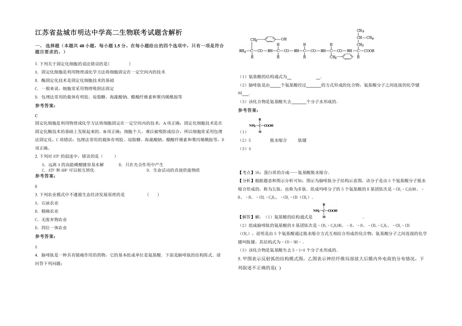 江苏省盐城市明达中学高二生物联考试题含解析