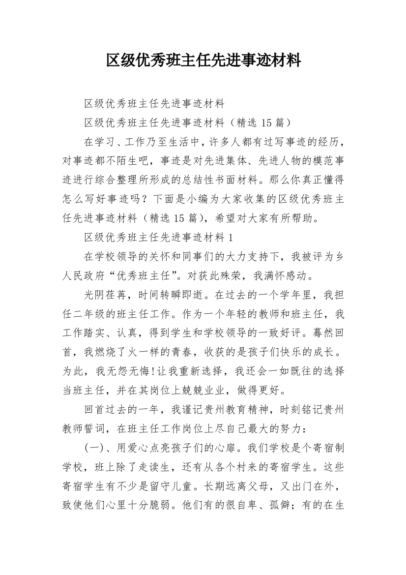 区级优秀班主任先进事迹材料