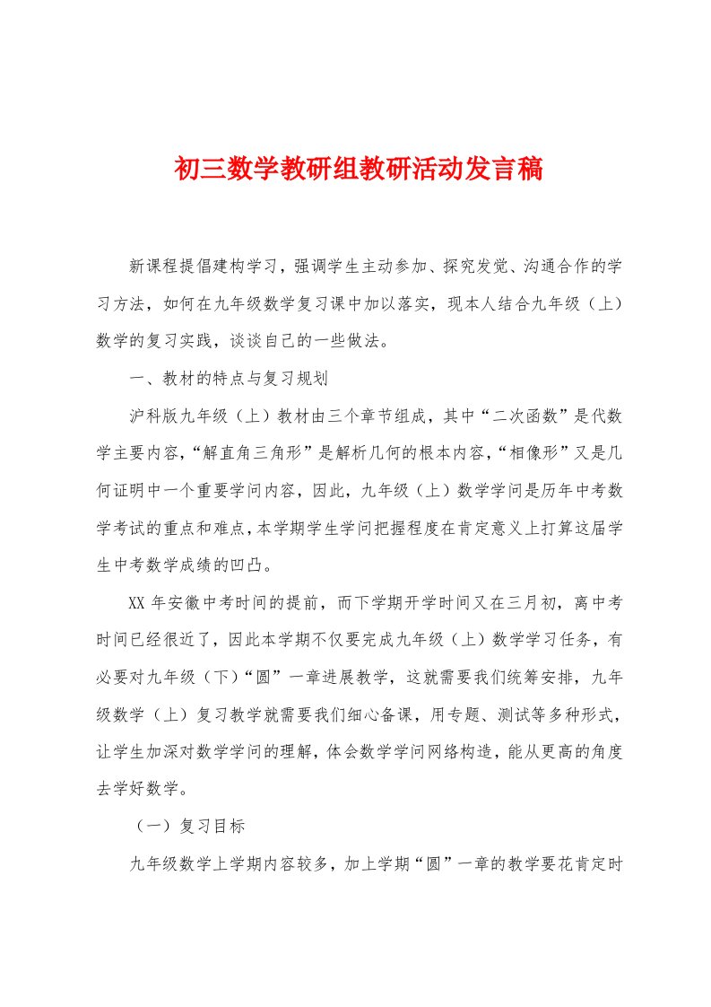 初三数学教研组教研活动发言稿