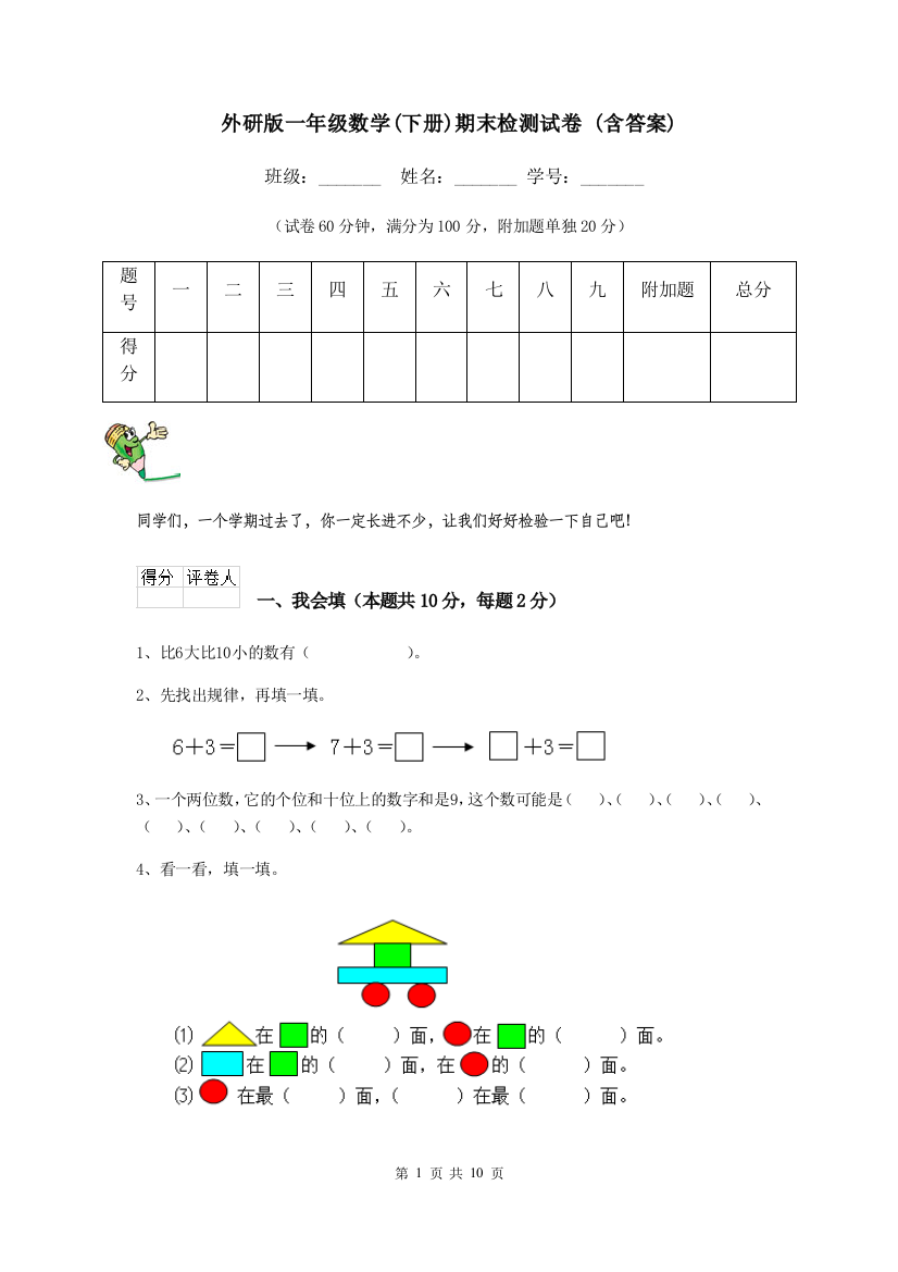 外研版一年级数学下册期末检测试卷-含答案