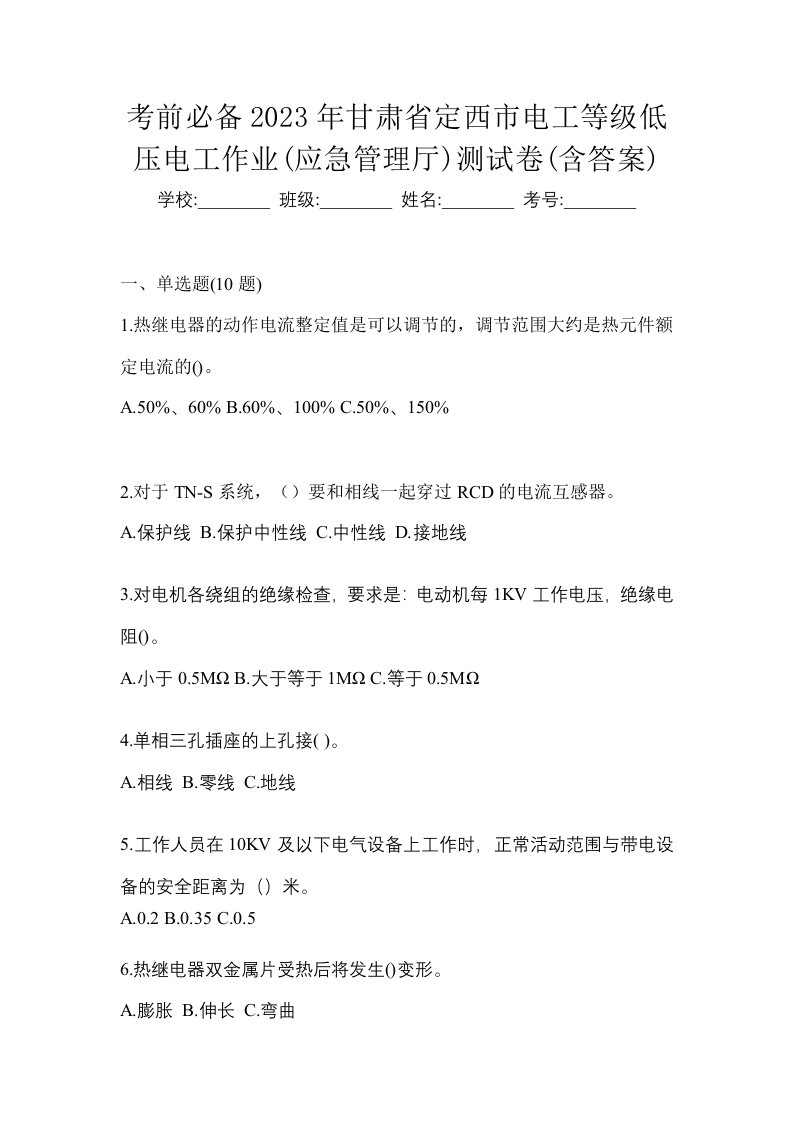 考前必备2023年甘肃省定西市电工等级低压电工作业应急管理厅测试卷含答案