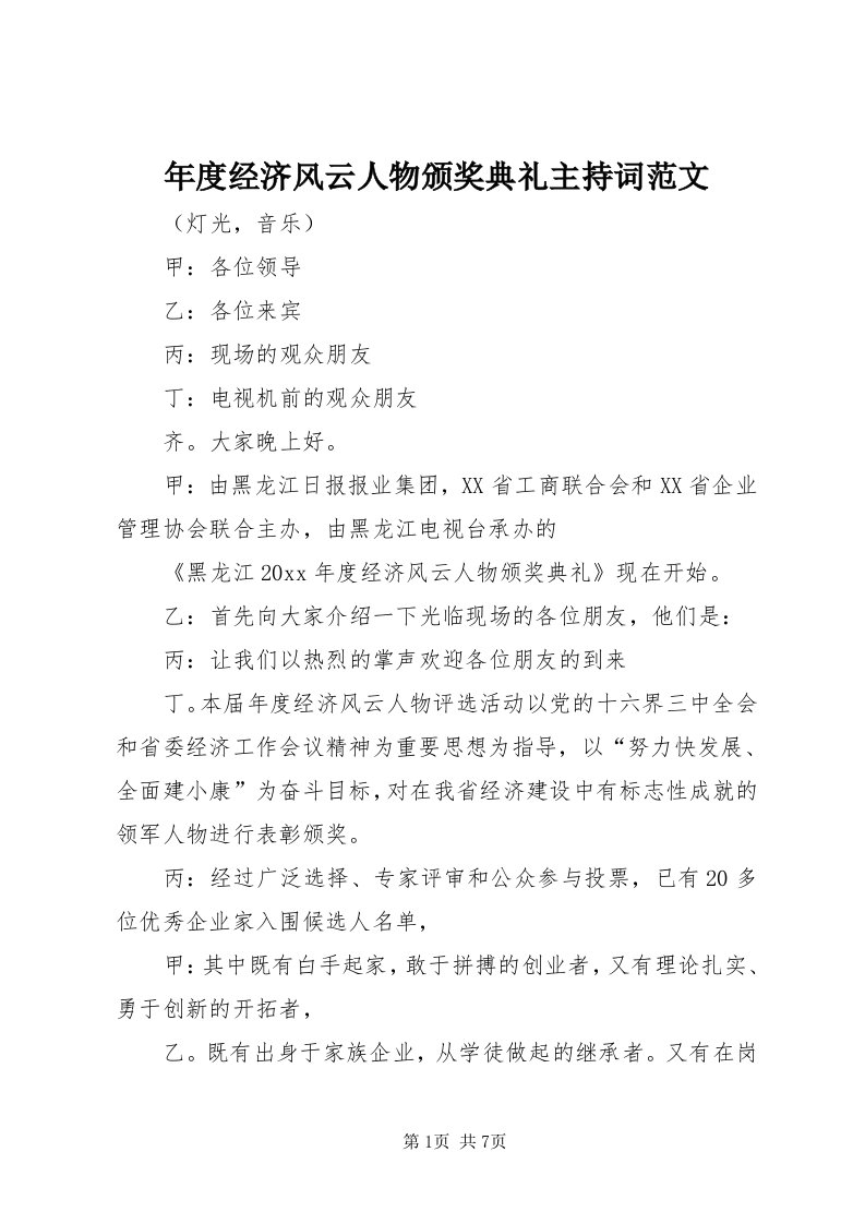 4年度经济风云人物颁奖典礼主持词范文