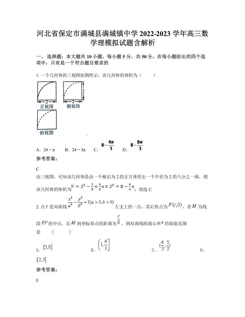 河北省保定市满城县满城镇中学2022-2023学年高三数学理模拟试题含解析