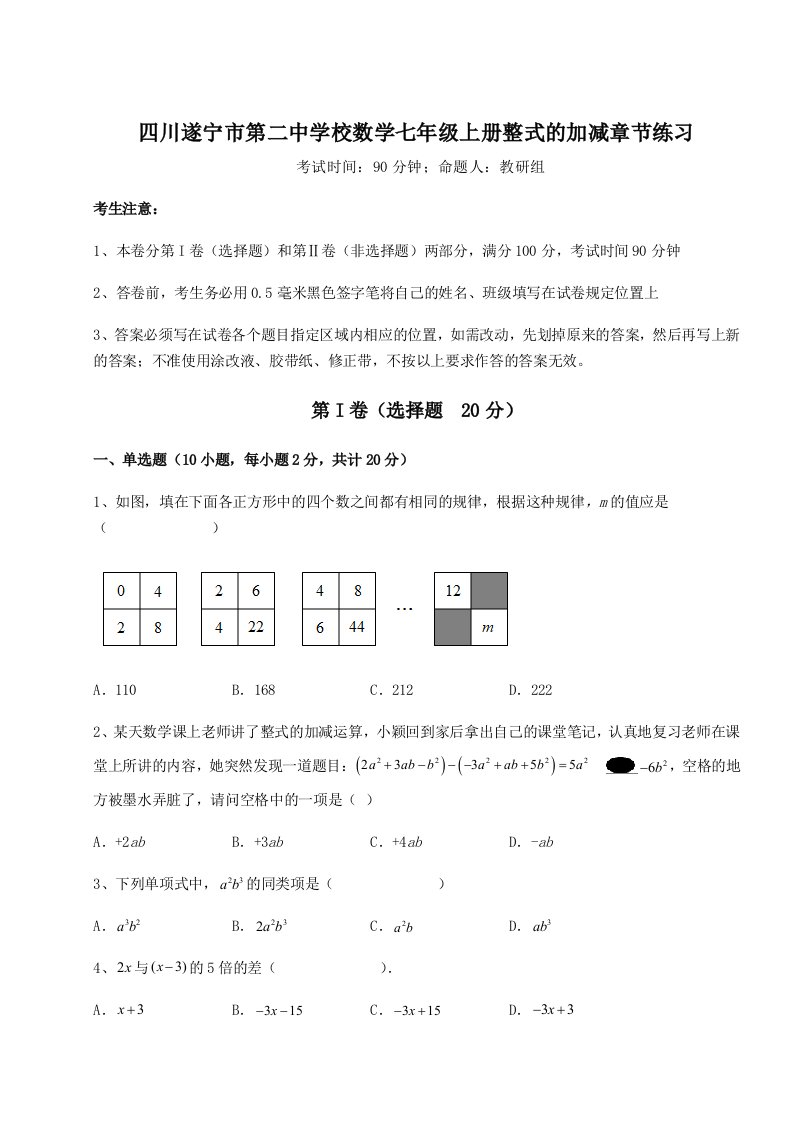 达标测试四川遂宁市第二中学校数学七年级上册整式的加减章节练习试题（含解析）