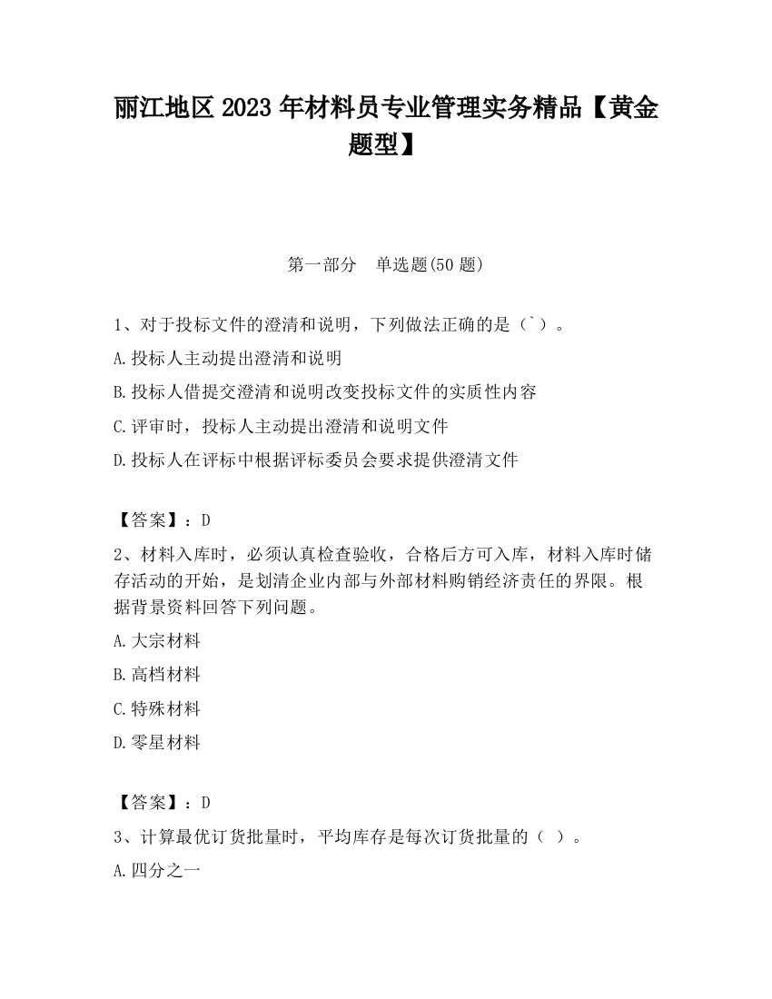 丽江地区2023年材料员专业管理实务精品【黄金题型】