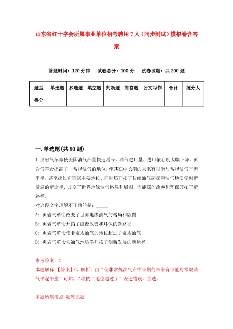 山东省红十字会所属事业单位招考聘用7人同步测试模拟卷含答案0