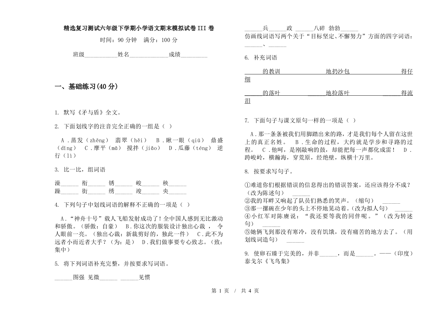 精选复习测试六年级下学期小学语文期末模拟试卷III卷