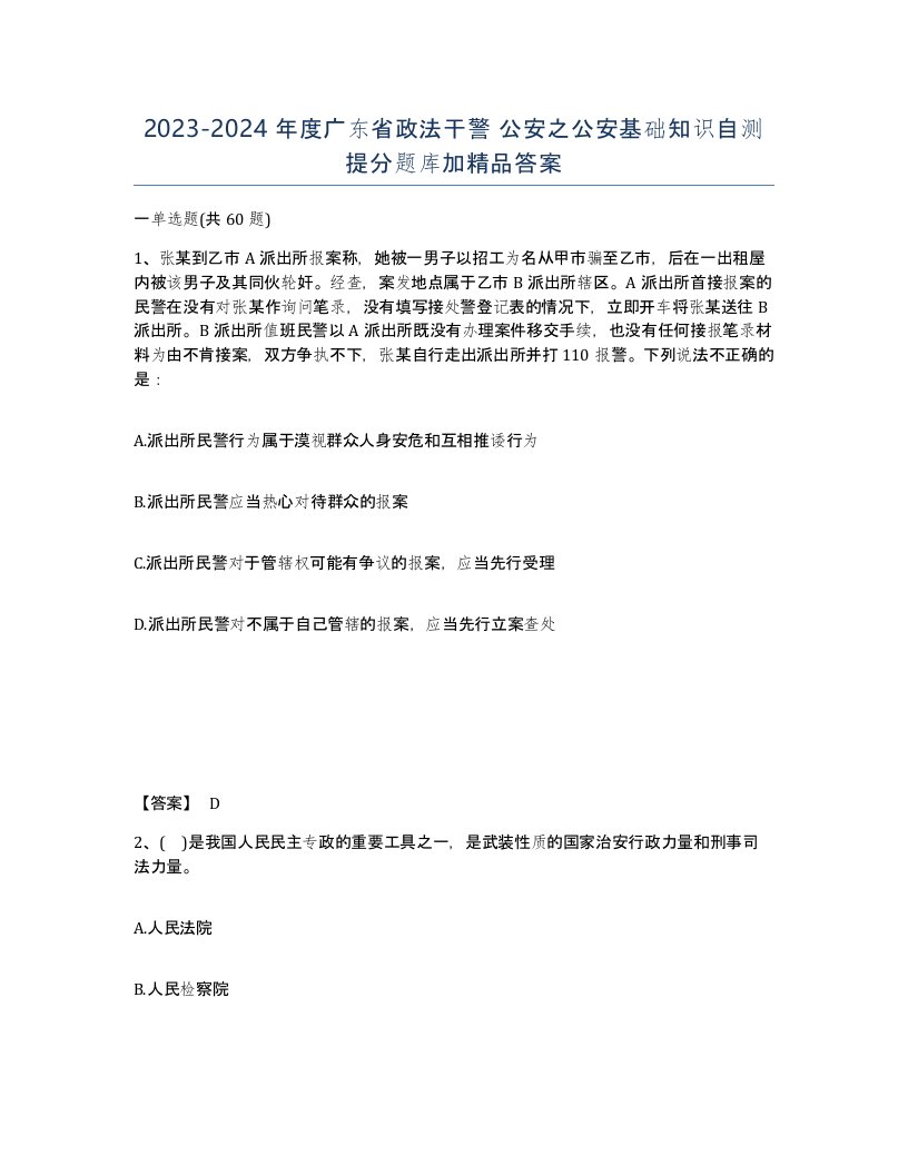 2023-2024年度广东省政法干警公安之公安基础知识自测提分题库加答案