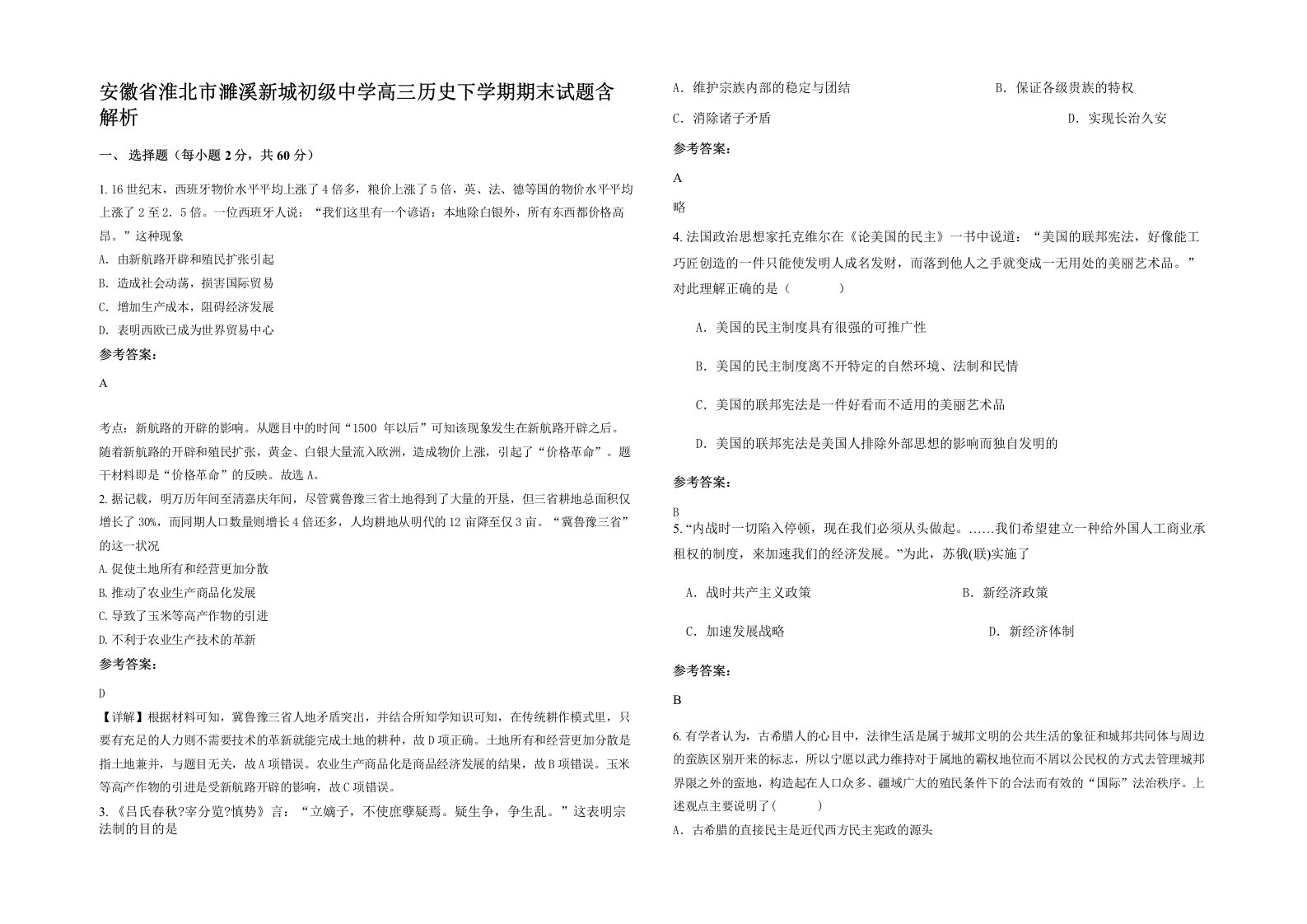 安徽省淮北市濉溪新城初级中学高三历史下学期期末试题含解析