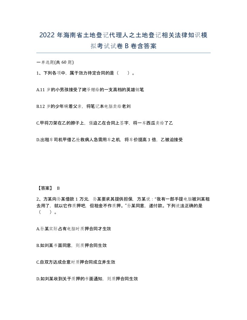 2022年海南省土地登记代理人之土地登记相关法律知识模拟考试试卷B卷含答案