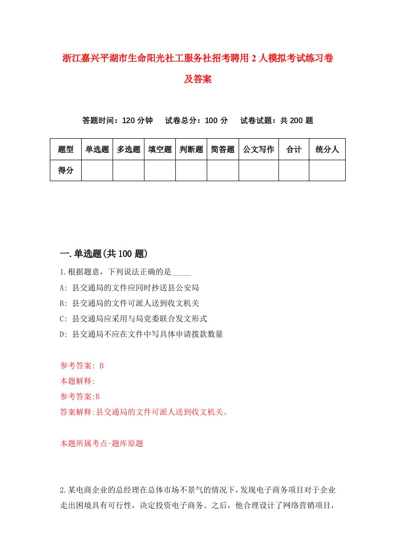 浙江嘉兴平湖市生命阳光社工服务社招考聘用2人模拟考试练习卷及答案第1期