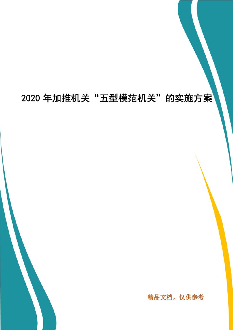 2020年加推机关“五型模范机关”的实施方案