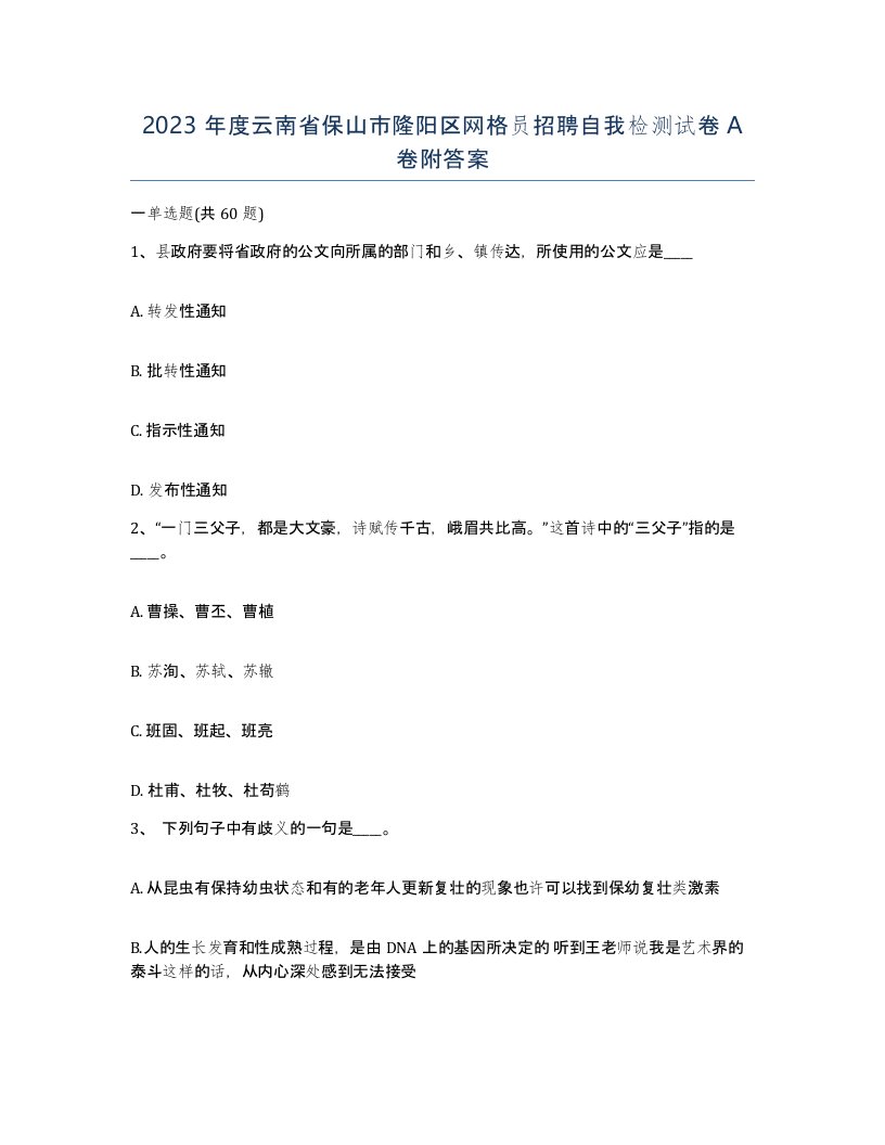 2023年度云南省保山市隆阳区网格员招聘自我检测试卷A卷附答案