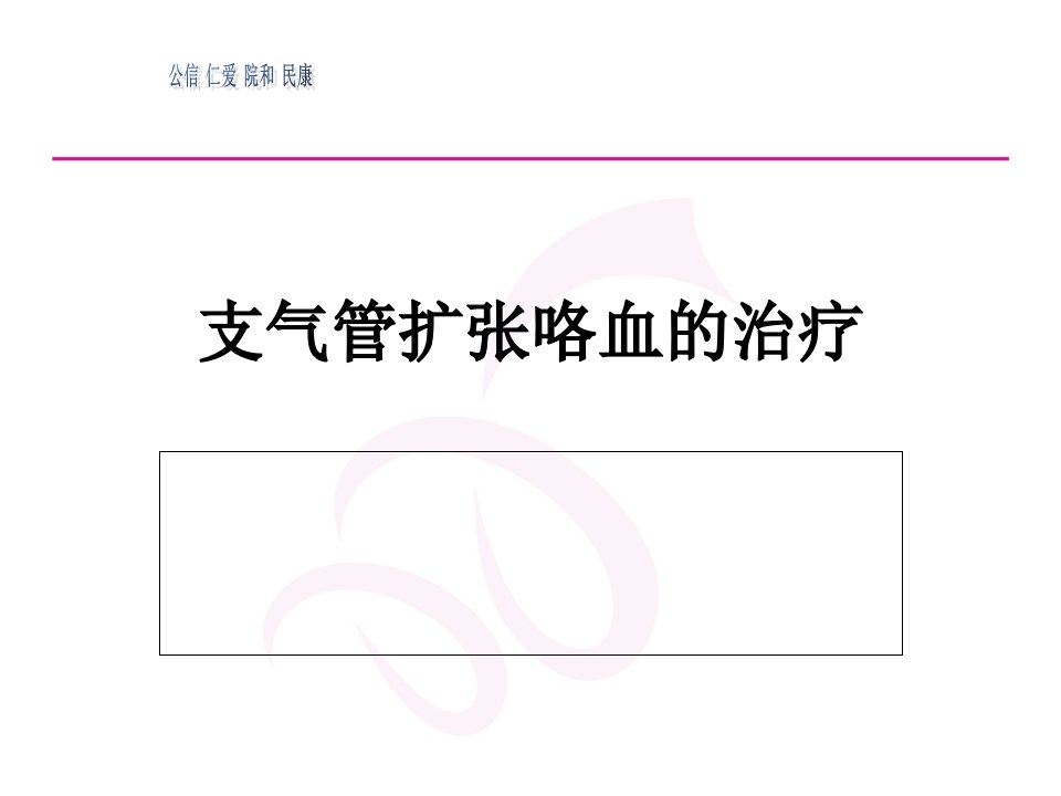 支气管扩张咯血的治疗PPT课件[精]