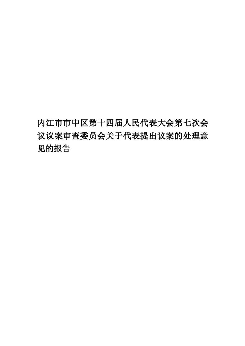 内江市市中区第十四届人民代表大会第七次会议议案审查委员会关于代表提出议案的处理意见的报告