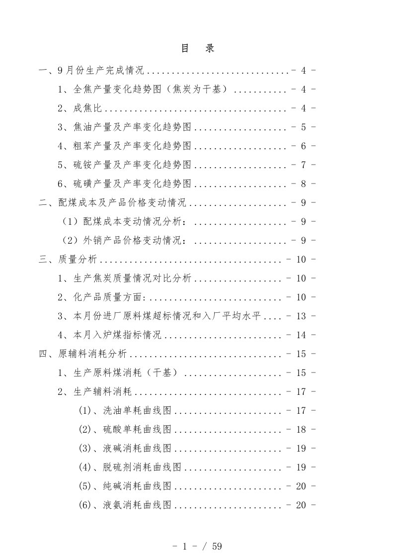 焦化厂生产经营分析报告