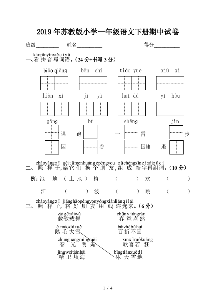 2019年苏教版小学一年级语文下册期中试卷