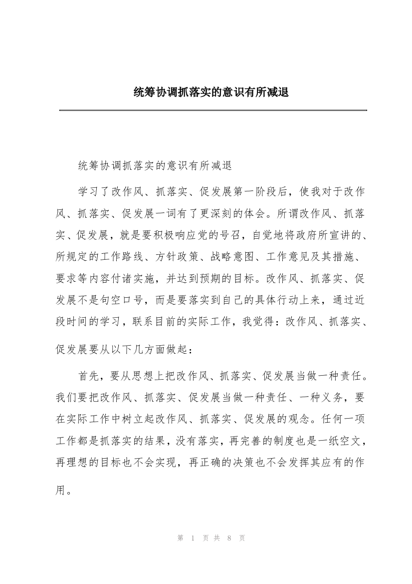 统筹协调抓落实的意识有所减退