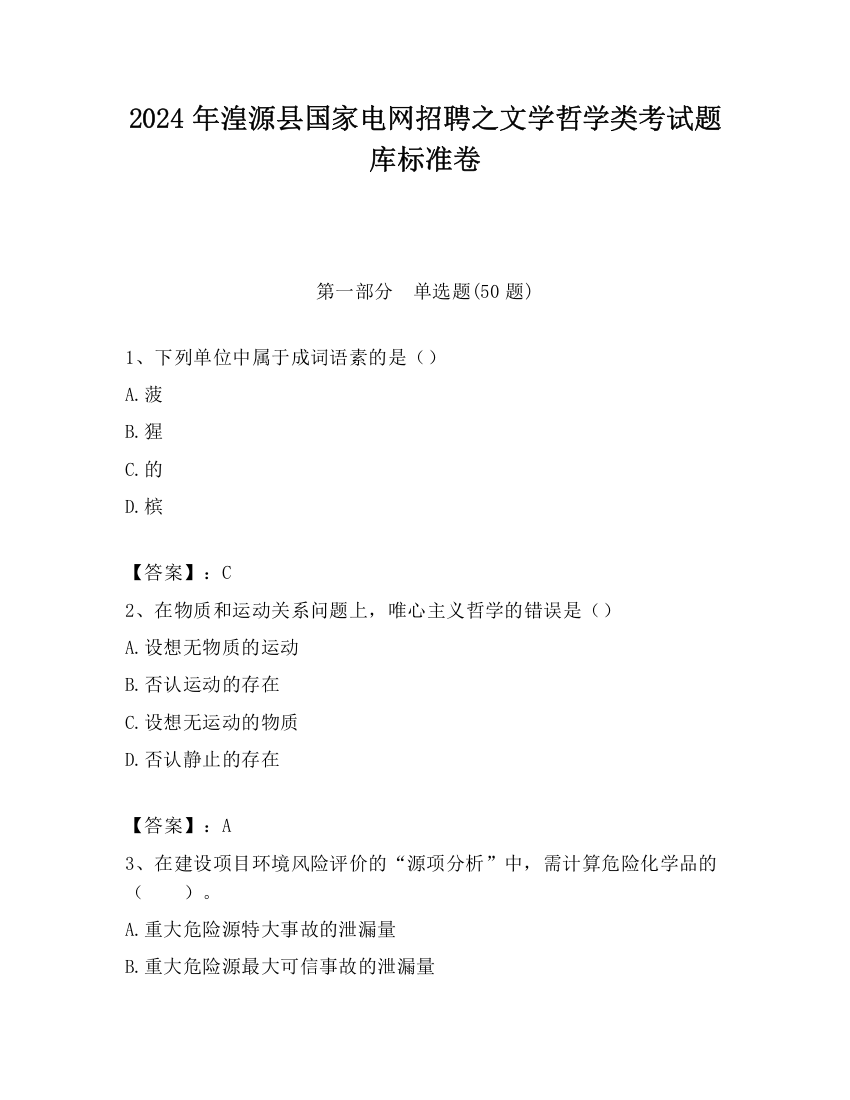 2024年湟源县国家电网招聘之文学哲学类考试题库标准卷