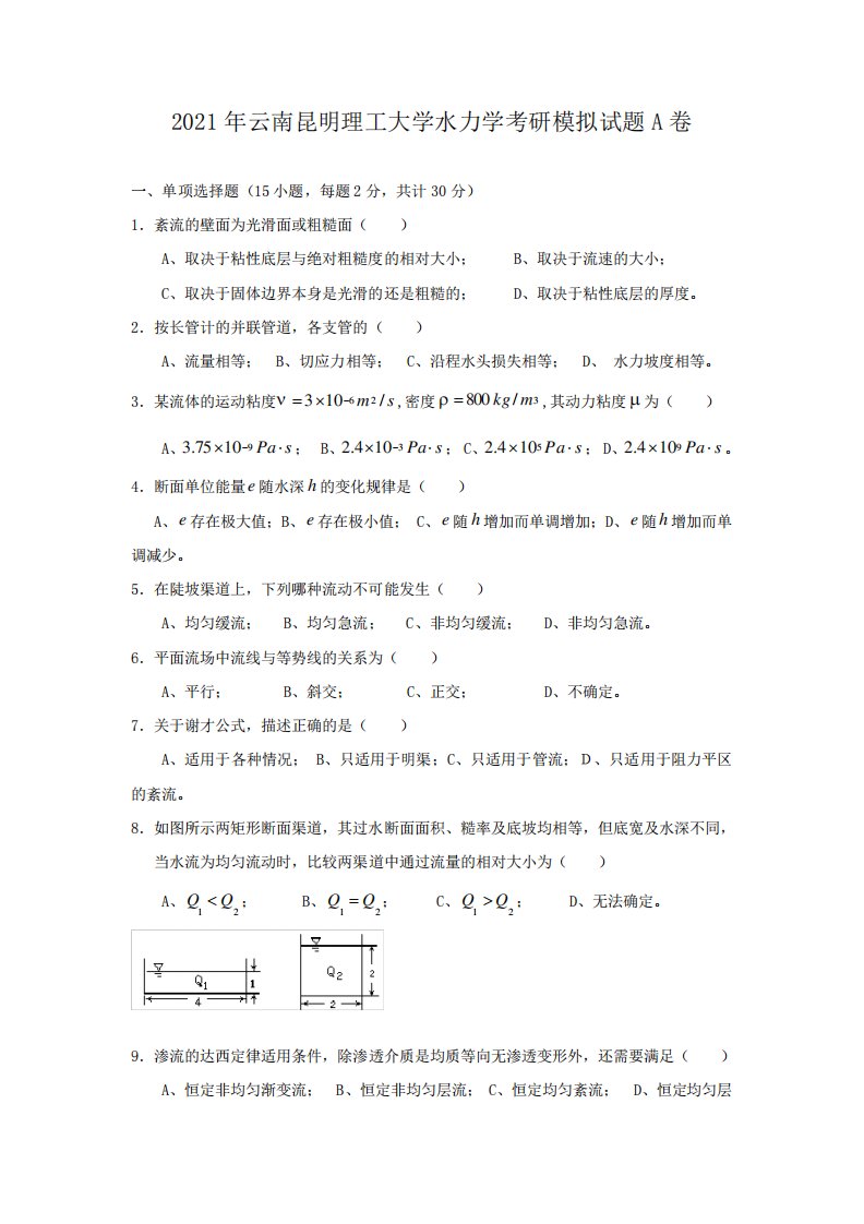 2021年云南昆明理工大学水力学考研模拟试题A卷(8)