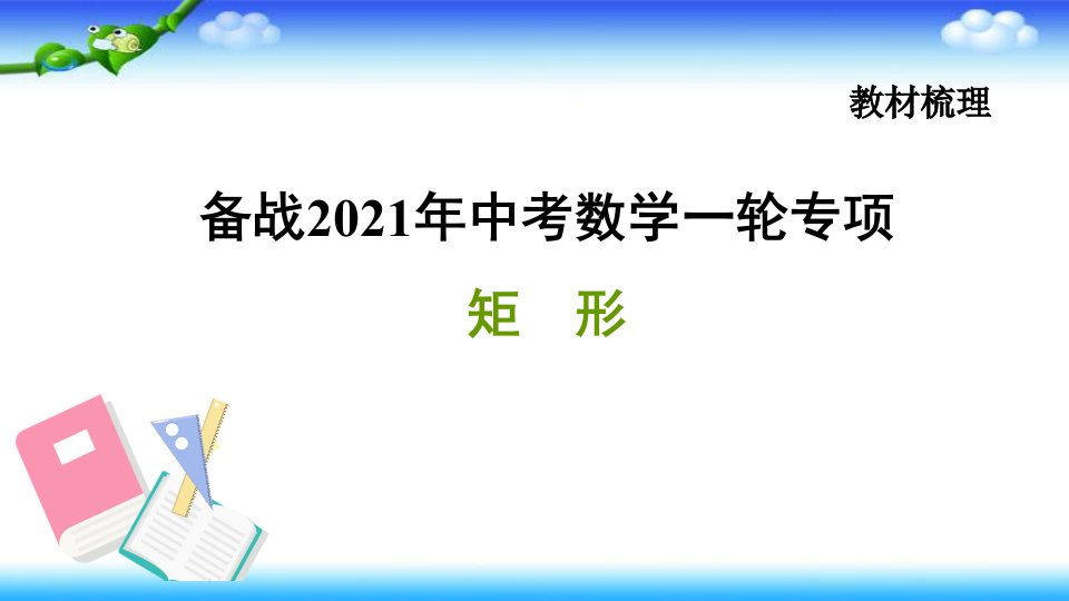 2021年中考数学一轮复习——矩形--ppt课件